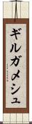 ギルガメシュ Scroll