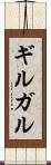 ギルガル Scroll