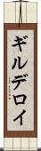 ギルデロイ Scroll