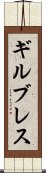 ギルブレス Scroll