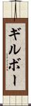 ギルボー Scroll