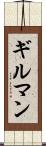 ギルマン Scroll