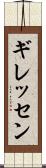 ギレッセン Scroll