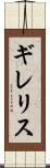 ギレリス Scroll