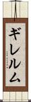 ギレルム Scroll