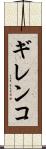 ギレンコ Scroll