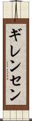 ギレンセン Scroll