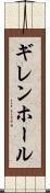ギレンホール Scroll