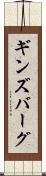 ギンズバーグ Scroll