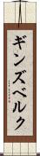 ギンズベルク Scroll
