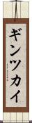 ギンツカイ Scroll