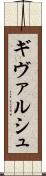 ギヴァルシュ Scroll