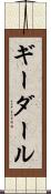 ギーダール Scroll