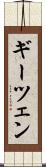 ギーツェン Scroll