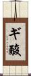 ギ酸 Scroll