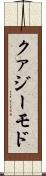 クァジーモド Scroll