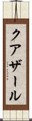 クアザール Scroll