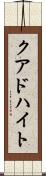 クアドハイト Scroll