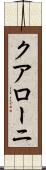 クアローニ Scroll