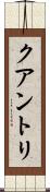 クアントリ Scroll