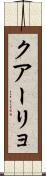 クアーリョ Scroll