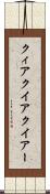 クィア Scroll