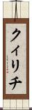クィリチ Scroll