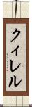 クィレル Scroll