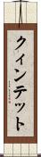 クィンテット Scroll