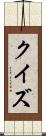 クイズ Scroll