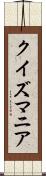 クイズマニア Scroll