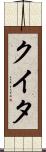 クイタ Scroll