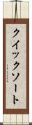 クイック・ソート Scroll