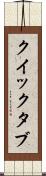 クイック・タブ Scroll