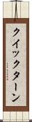 クイックターン Scroll