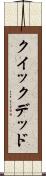 クイック＆デッド Scroll