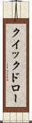 クイックドロー Scroll