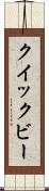 クイックビー Scroll