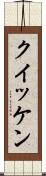 クイッケン Scroll