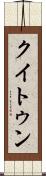 クイトゥン Scroll