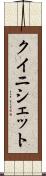 クイニシェット Scroll