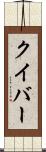 クイバー Scroll