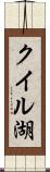 クイル湖 Scroll