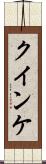 クインケ Scroll