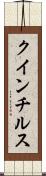 クインチルス Scroll