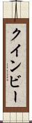 クインビー Scroll
