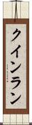 クインラン Scroll