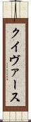 クイヴァース Scroll