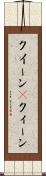 クイーン(P) Scroll