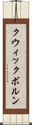 クウィックボルン Scroll